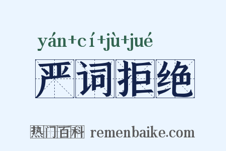 严词拒绝是什么意思的图片